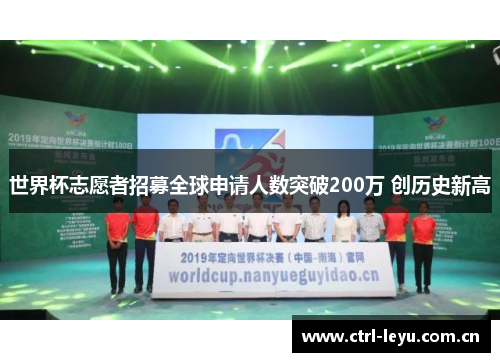 世界杯志愿者招募全球申请人数突破200万 创历史新高