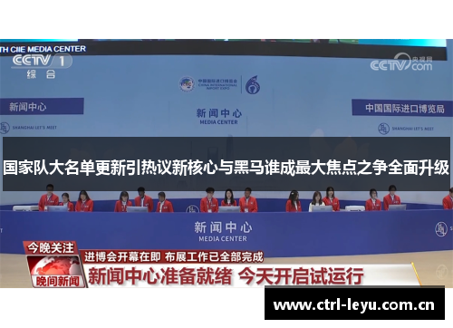 国家队大名单更新引热议新核心与黑马谁成最大焦点之争全面升级
