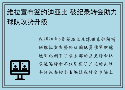 维拉宣布签约迪亚比 破纪录转会助力球队攻势升级