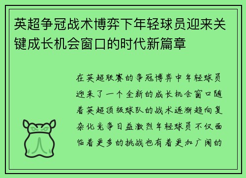 英超争冠战术博弈下年轻球员迎来关键成长机会窗口的时代新篇章