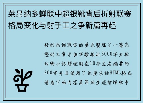 莱昂纳多蝉联中超银靴背后折射联赛格局变化与射手王之争新篇再起