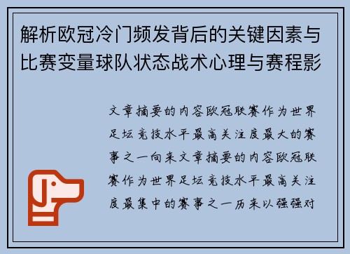 解析欧冠冷门频发背后的关键因素与比赛变量球队状态战术心理与赛程影响