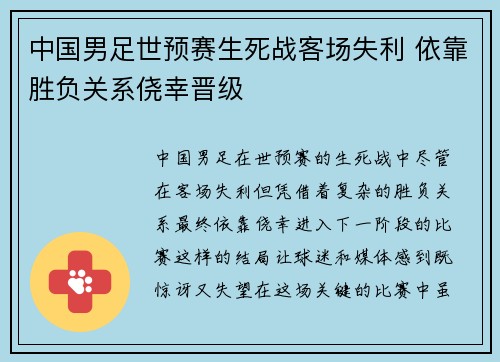 中国男足世预赛生死战客场失利 依靠胜负关系侥幸晋级