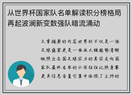 从世界杯国家队名单解读积分榜格局再起波澜新变数强队暗流涌动