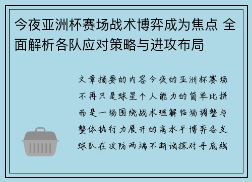 今夜亚洲杯赛场战术博弈成为焦点 全面解析各队应对策略与进攻布局