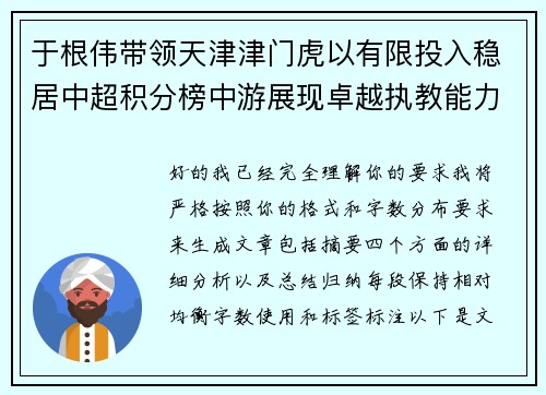 于根伟带领天津津门虎以有限投入稳居中超积分榜中游展现卓越执教能力