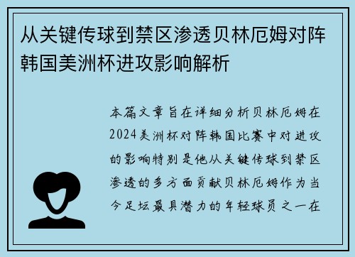 从关键传球到禁区渗透贝林厄姆对阵韩国美洲杯进攻影响解析