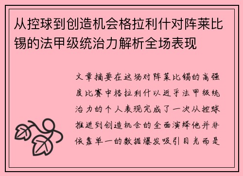 从控球到创造机会格拉利什对阵莱比锡的法甲级统治力解析全场表现