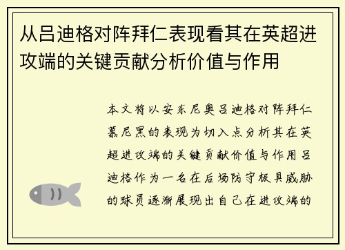 从吕迪格对阵拜仁表现看其在英超进攻端的关键贡献分析价值与作用