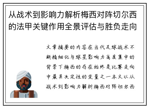 从战术到影响力解析梅西对阵切尔西的法甲关键作用全景评估与胜负走向