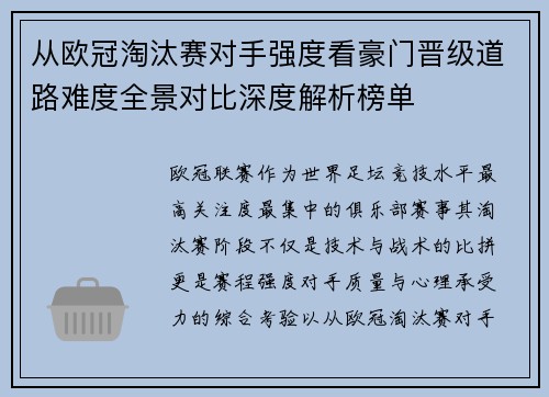 从欧冠淘汰赛对手强度看豪门晋级道路难度全景对比深度解析榜单