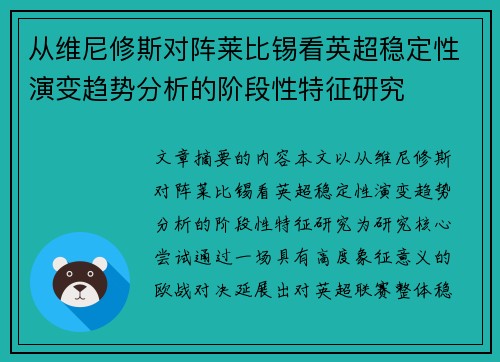 从维尼修斯对阵莱比锡看英超稳定性演变趋势分析的阶段性特征研究