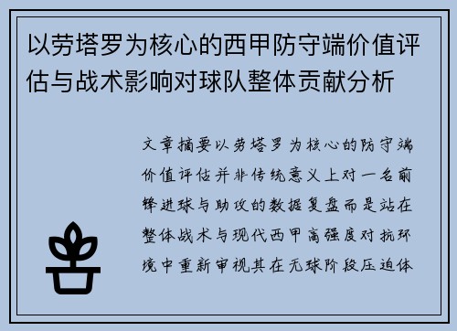 以劳塔罗为核心的西甲防守端价值评估与战术影响对球队整体贡献分析