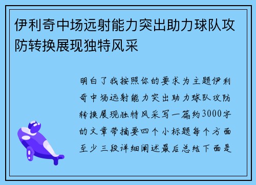 伊利奇中场远射能力突出助力球队攻防转换展现独特风采