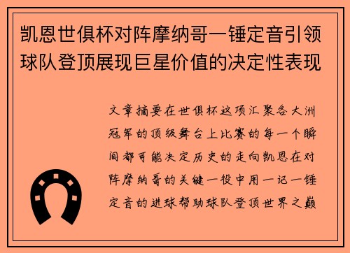 凯恩世俱杯对阵摩纳哥一锤定音引领球队登顶展现巨星价值的决定性表现