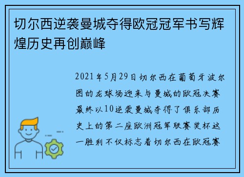 切尔西逆袭曼城夺得欧冠冠军书写辉煌历史再创巅峰