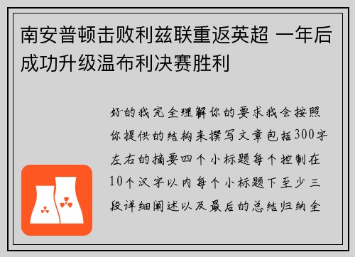 南安普顿击败利兹联重返英超 一年后成功升级温布利决赛胜利