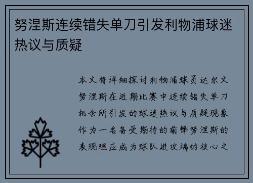 努涅斯连续错失单刀引发利物浦球迷热议与质疑