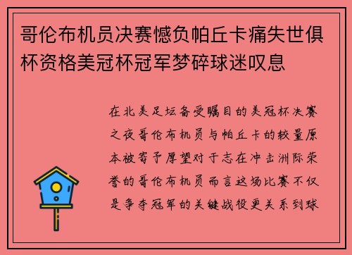 哥伦布机员决赛憾负帕丘卡痛失世俱杯资格美冠杯冠军梦碎球迷叹息