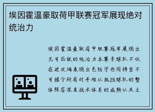 埃因霍温豪取荷甲联赛冠军展现绝对统治力
