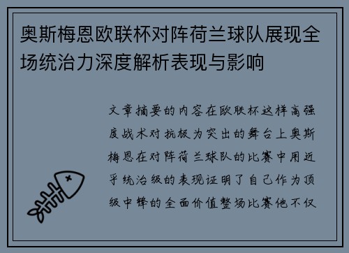 奥斯梅恩欧联杯对阵荷兰球队展现全场统治力深度解析表现与影响