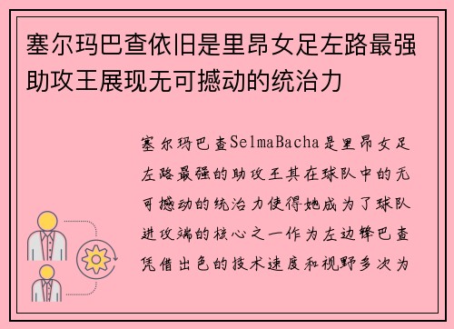 塞尔玛巴查依旧是里昂女足左路最强助攻王展现无可撼动的统治力