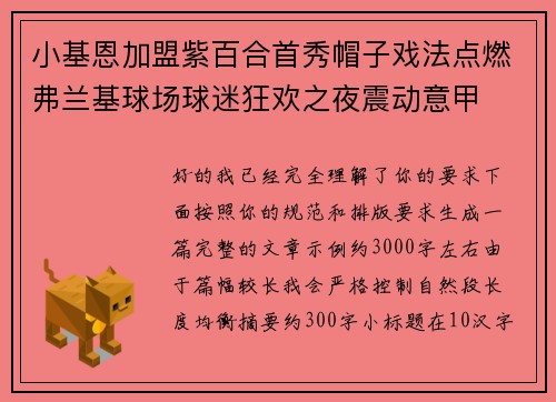 小基恩加盟紫百合首秀帽子戏法点燃弗兰基球场球迷狂欢之夜震动意甲