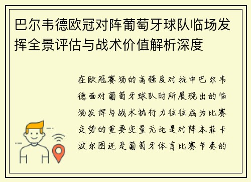 巴尔韦德欧冠对阵葡萄牙球队临场发挥全景评估与战术价值解析深度