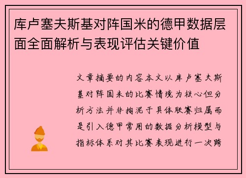 库卢塞夫斯基对阵国米的德甲数据层面全面解析与表现评估关键价值
