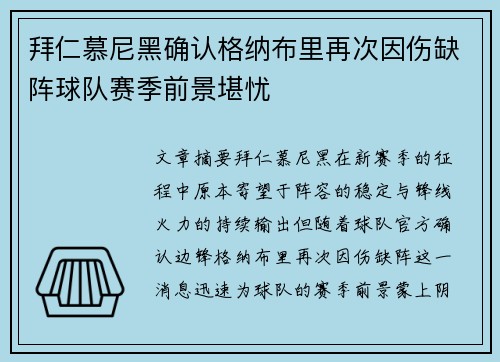 拜仁慕尼黑确认格纳布里再次因伤缺阵球队赛季前景堪忧
