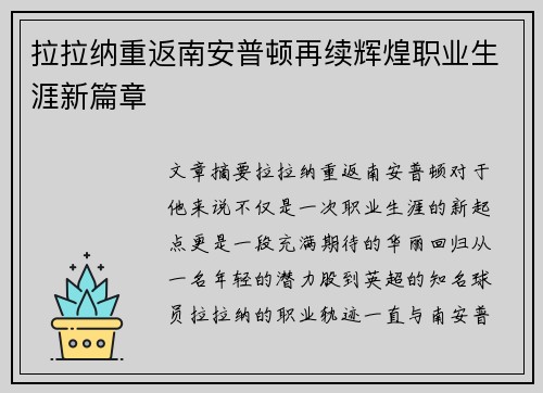 拉拉纳重返南安普顿再续辉煌职业生涯新篇章