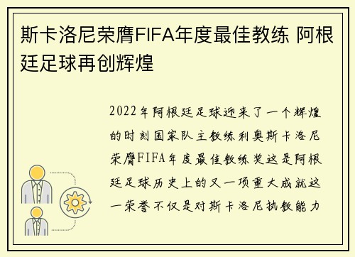 斯卡洛尼荣膺FIFA年度最佳教练 阿根廷足球再创辉煌