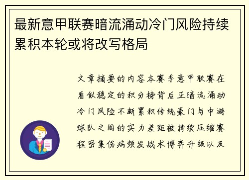 最新意甲联赛暗流涌动冷门风险持续累积本轮或将改写格局 最新意甲联赛暗流涌动冷门风险持续累积本轮或将改写格局