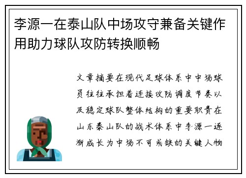 李源一在泰山队中场攻守兼备关键作用助力球队攻防转换顺畅