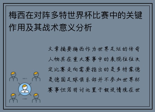梅西在对阵多特世界杯比赛中的关键作用及其战术意义分析
