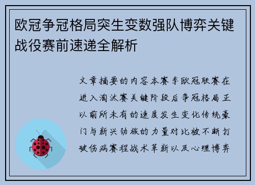 欧冠争冠格局突生变数强队博弈关键战役赛前速递全解析
