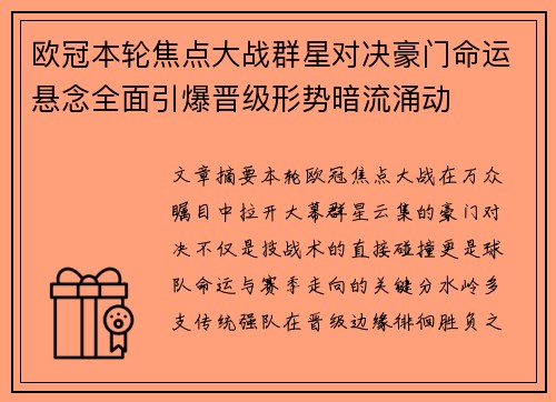 欧冠本轮焦点大战群星对决豪门命运悬念全面引爆晋级形势暗流涌动