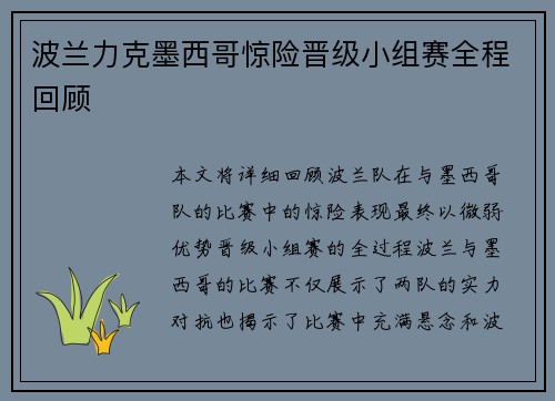 波兰力克墨西哥惊险晋级小组赛全程回顾