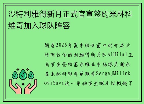 沙特利雅得新月正式官宣签约米林科维奇加入球队阵容