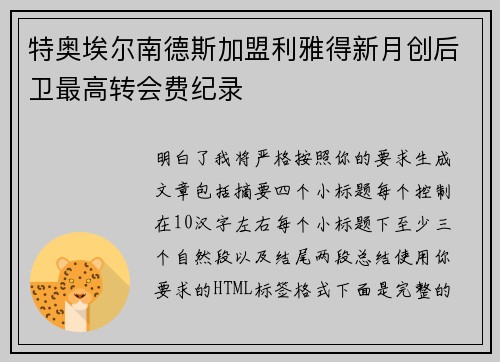 特奥埃尔南德斯加盟利雅得新月创后卫最高转会费纪录