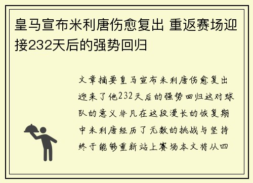 皇马宣布米利唐伤愈复出 重返赛场迎接232天后的强势回归