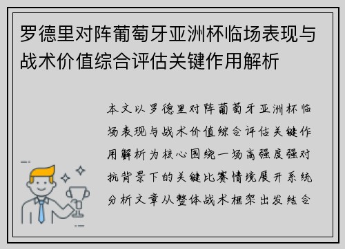 罗德里对阵葡萄牙亚洲杯临场表现与战术价值综合评估关键作用解析