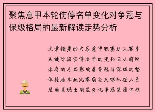 聚焦意甲本轮伤停名单变化对争冠与保级格局的最新解读走势分析