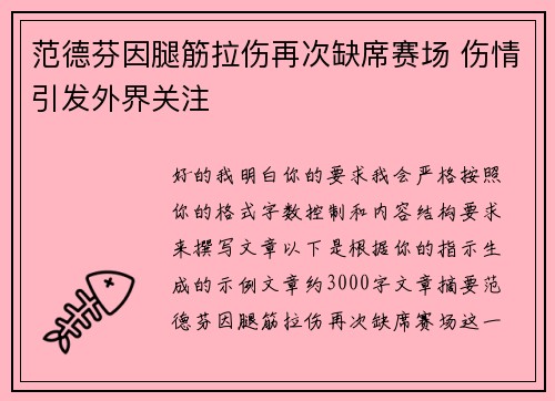 范德芬因腿筋拉伤再次缺席赛场 伤情引发外界关注