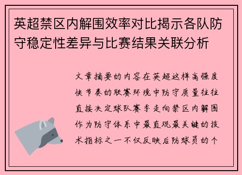 英超禁区内解围效率对比揭示各队防守稳定性差异与比赛结果关联分析