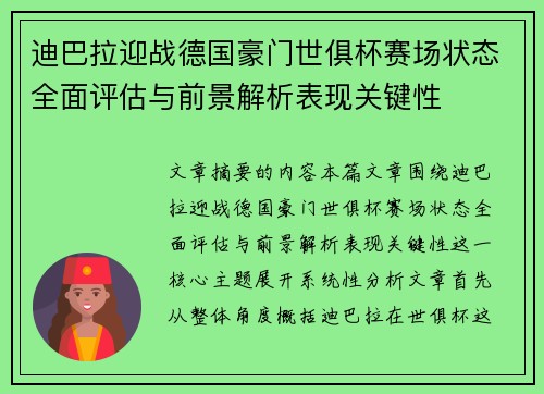 迪巴拉迎战德国豪门世俱杯赛场状态全面评估与前景解析表现关键性