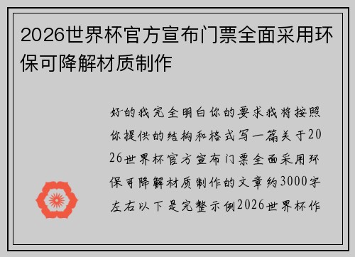 2026世界杯官方宣布门票全面采用环保可降解材质制作