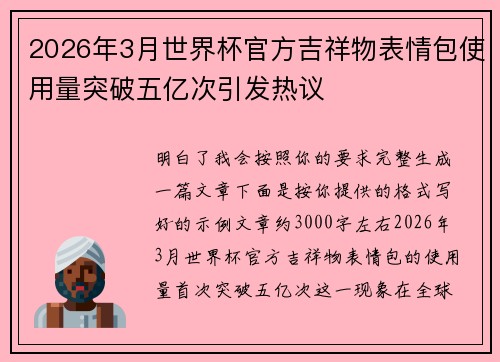 2026年3月世界杯官方吉祥物表情包使用量突破五亿次引发热议