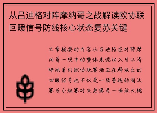 从吕迪格对阵摩纳哥之战解读欧协联回暖信号防线核心状态复苏关键