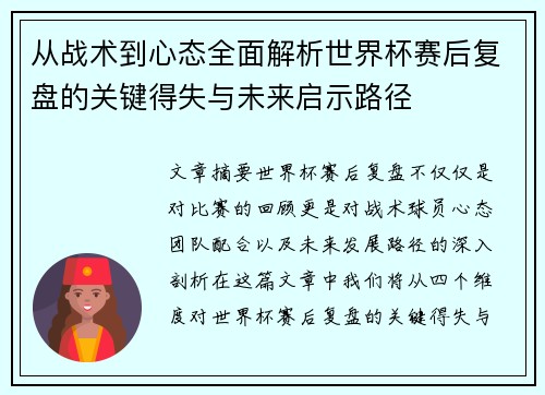 从战术到心态全面解析世界杯赛后复盘的关键得失与未来启示路径